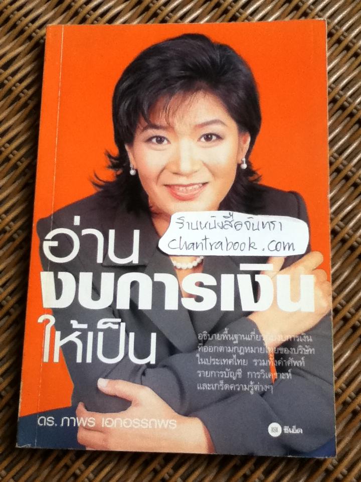 อ่านงบการเงินให้เป็น/ ดร.ภาพร เอกอรรถพร