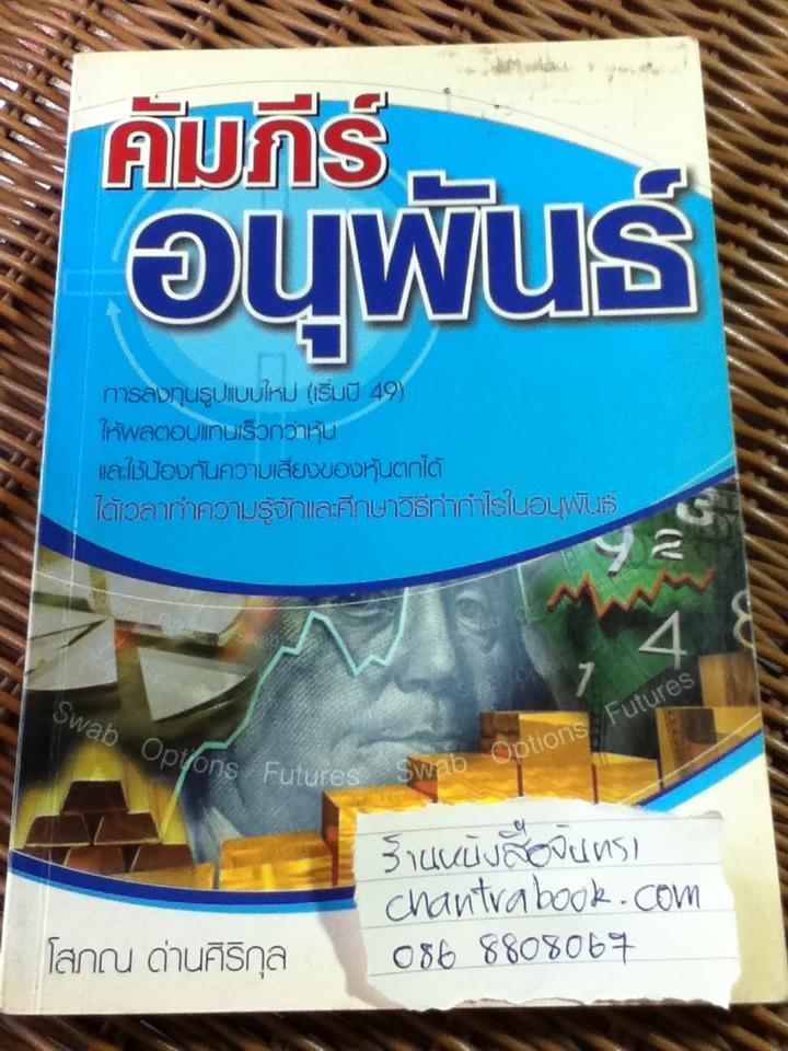 คัมภีร์อนุพันธ์/ โสภณ ด่านศิริกุล