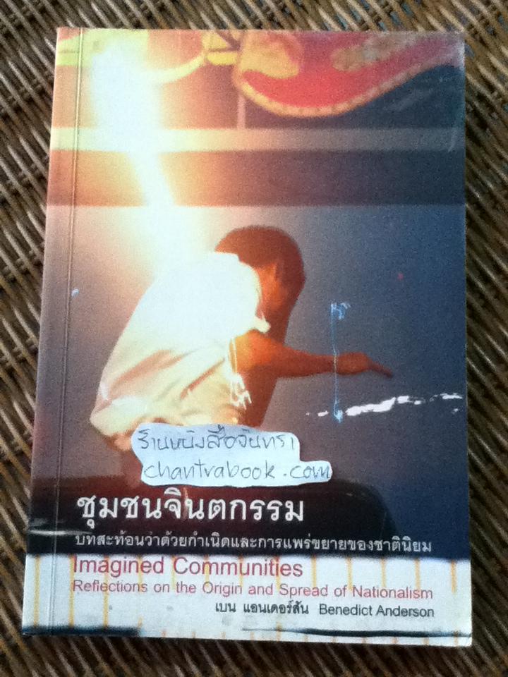 ชุมชนจิตกรรม บทสะท้อนว่าด้วยกำเนิดและการแพร่ขยายของชาตินิยม/ เบน แอนเดอร์สัน