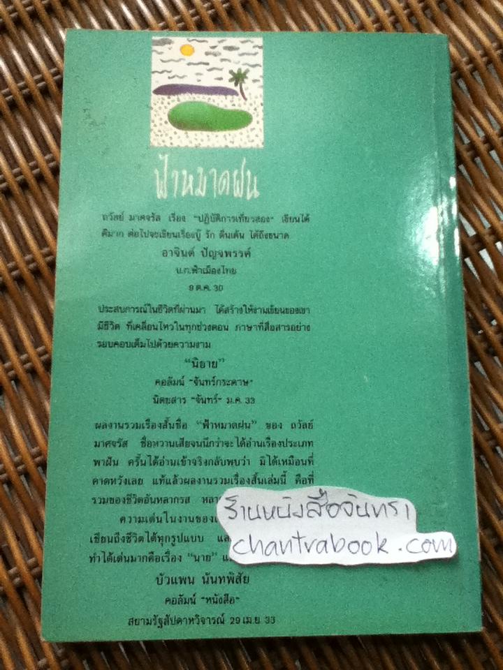 ฟ้าหมาดฝน/ ถวัลย์ มาศจรัส