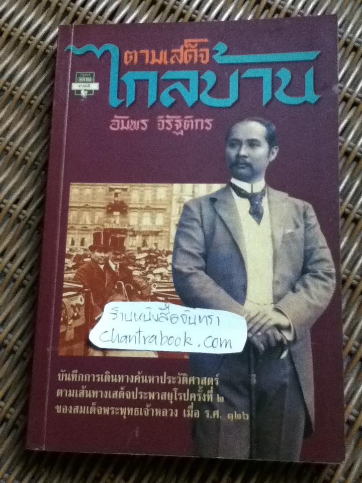 ตามเสด็จไกลบ้าน/ อัมพร จิรัฐติกร