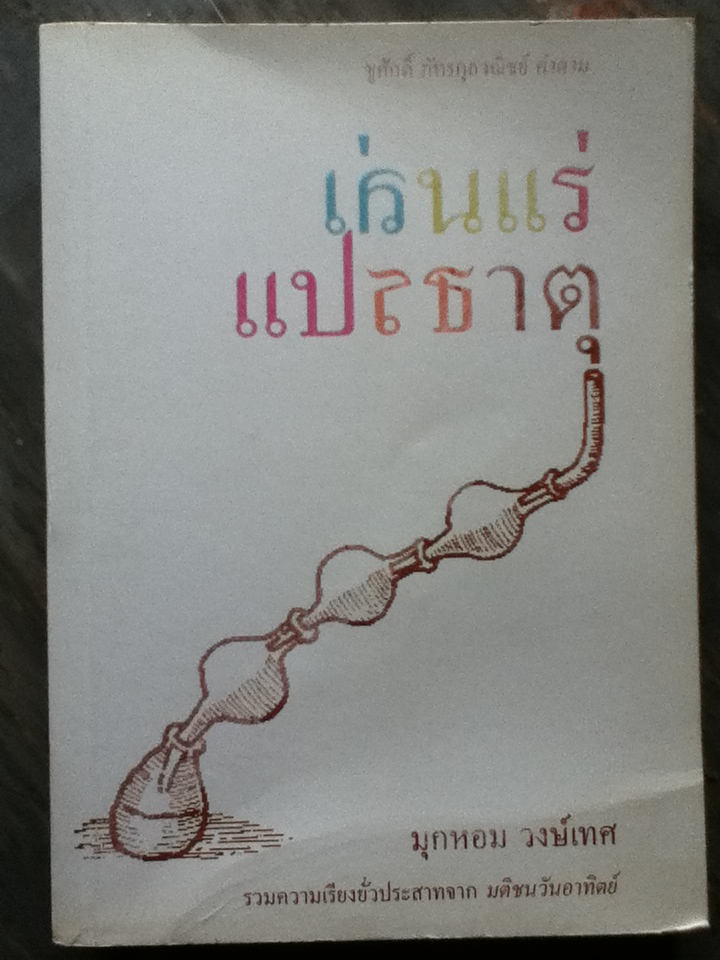 เล่นแร่ แปรธาตุ
