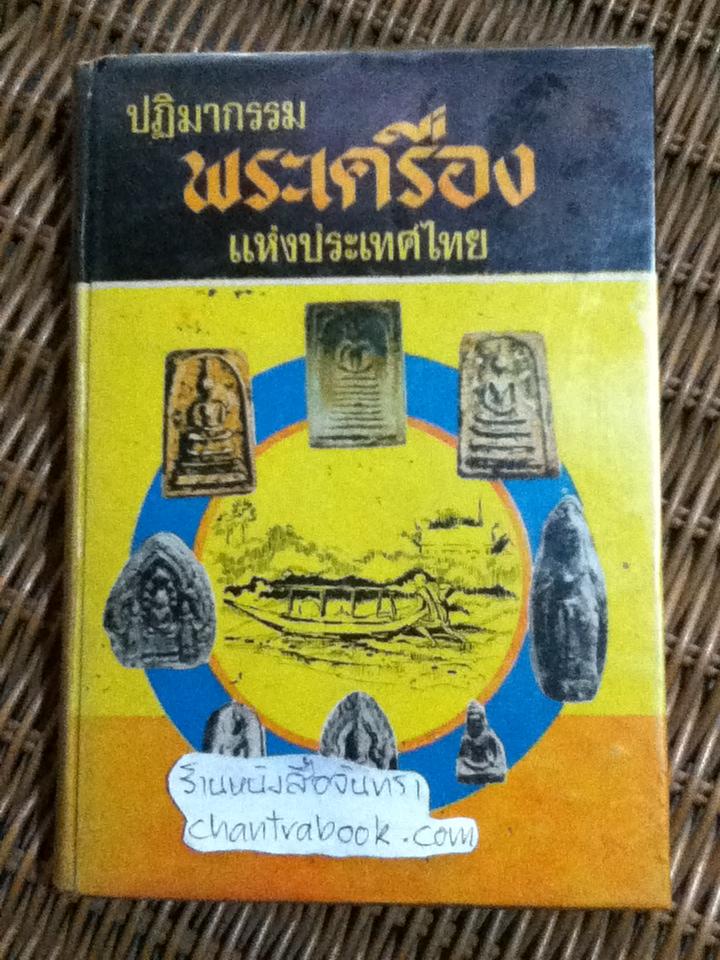 ปฏิมากรรมพระเครื่องแห่งประเทศไทย/ มรกต
