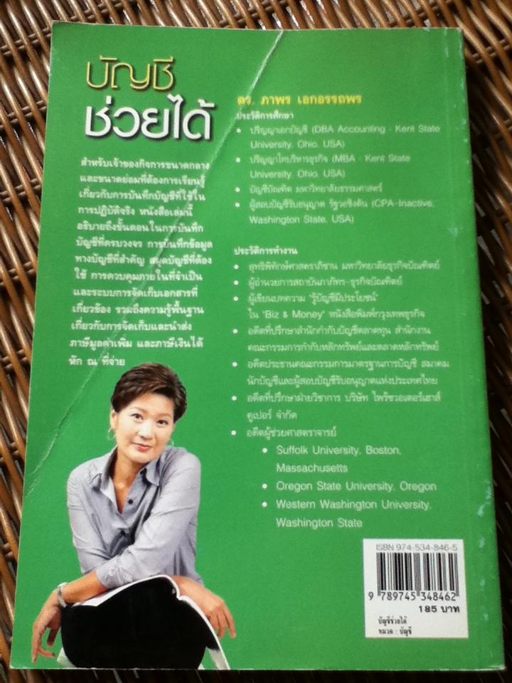 บัญชีช่วยได้/ ดร.ภาพร เอกอรรถพร