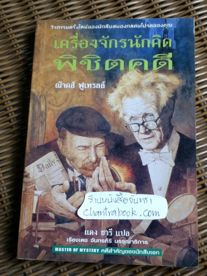 เครื่องจักรนักคิดพิชิตคดี/ ฌ้าคส์ ฟูเทรลล์