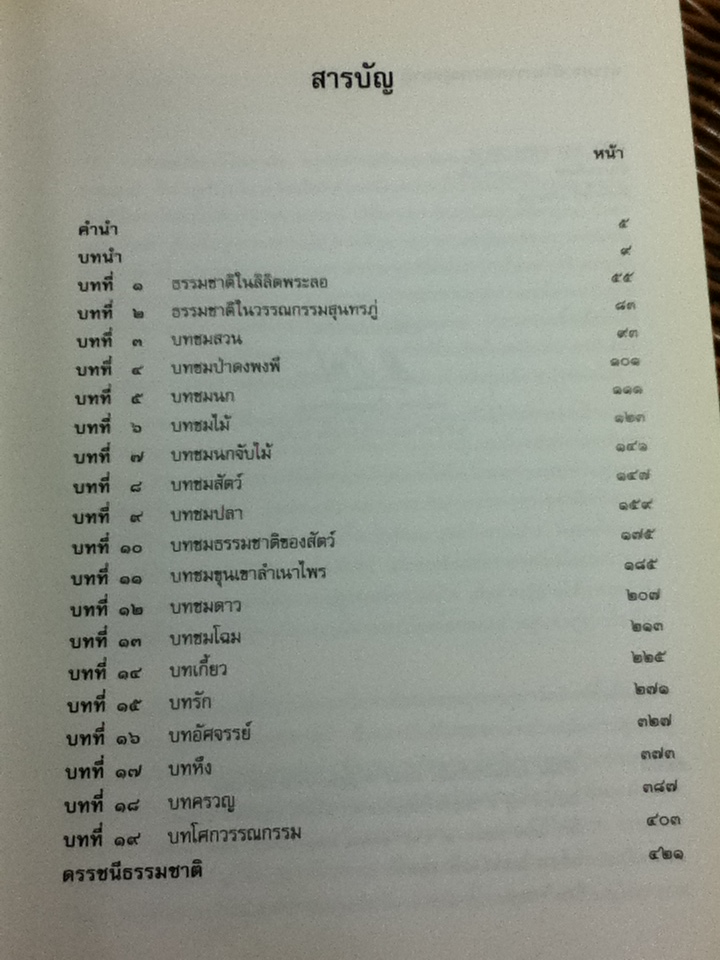 ธรรมชาติในวรรณกรรมสุนทรภู่/ เสวตร เปี่ยมพงศ์สานต์