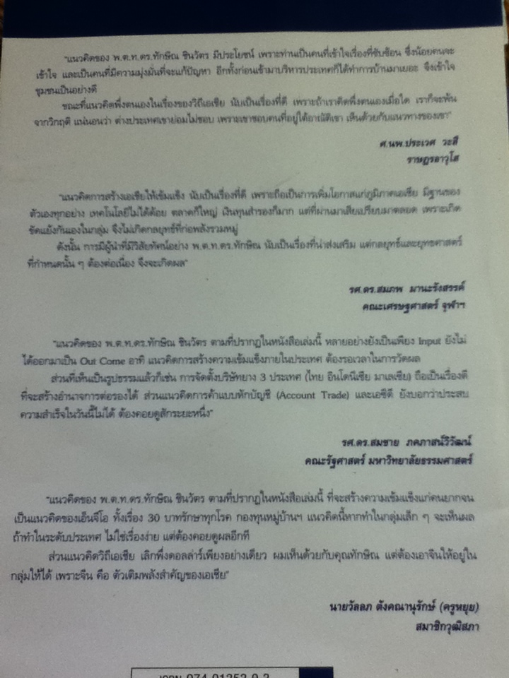 คิดอย่างทักษิณ ชินวัตร/ พิจิตรา
