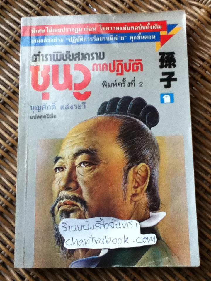 ตำราพิชัยสงครามซุนวู ภาคปฏิบัติ/ บุญศักดิ์ แสงระวี แปลและเรียบเรียง