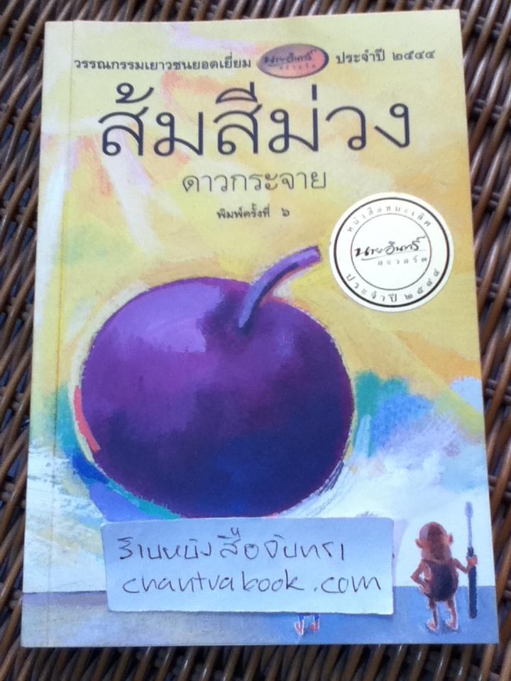 ส้มสีม่วง/ ดาวกระจาย