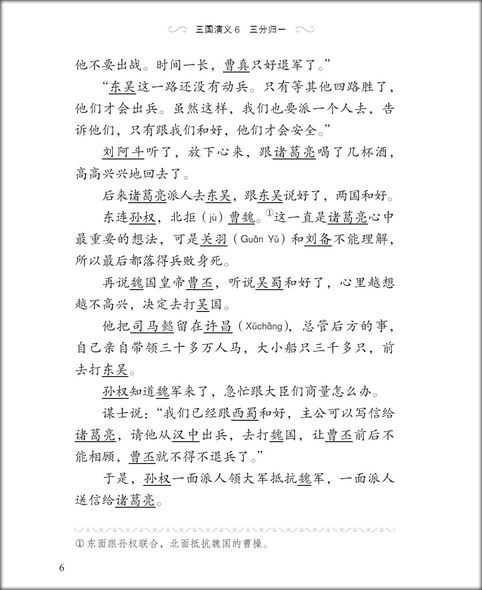 หนังสืออ่านนอกเวลาภาษาจีนเรื่องสามก๊ก ตอนอุบายเมืองเปล่า 汉语分级读物(第2级):三国演义(6三分归一)