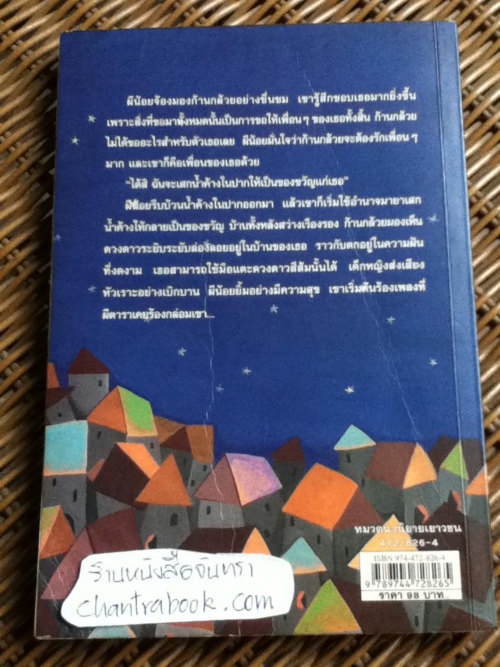 ผีน้อยโลกมายา/ วันทนีย์ วิบูลกีรติ