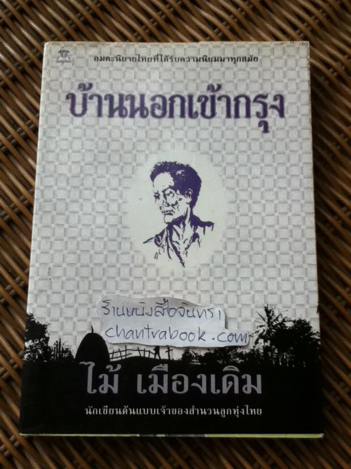บ้านนอกเข้ากรุง/ ไม้ เมืองเดิม