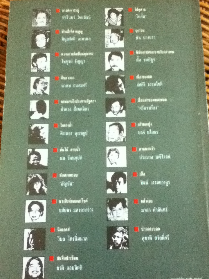 ช่อการะเกด 9 สบสังวาสสโมสร ชุมนุมเรื่องสั้นสร้างสรรค์ 20+1 "นักเขียนรับเชิญ" รุ่น 3 ทศวรรษ