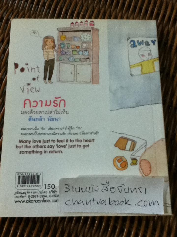 ความรักมองด้วยตาเปล่าไม่เห็น/ ต้นกล้า นัยนา