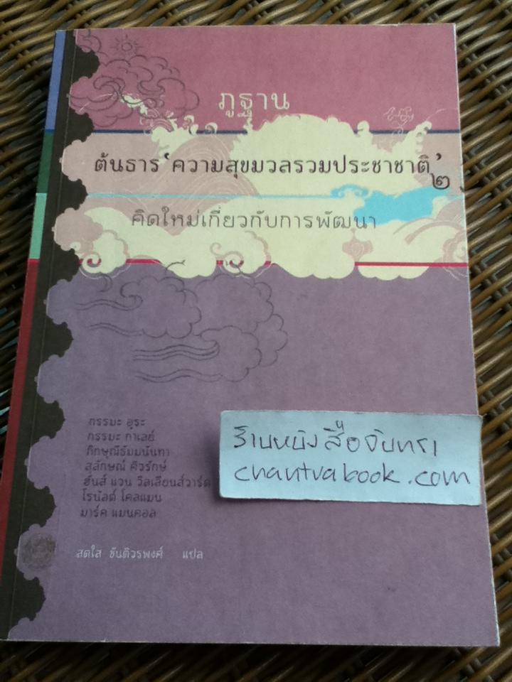 ภูฐาน ต้นธาร 'ความสุขมวลรวมประชาชาติ'2 คิดใหม่เกี่ยวกับการพัฒนา