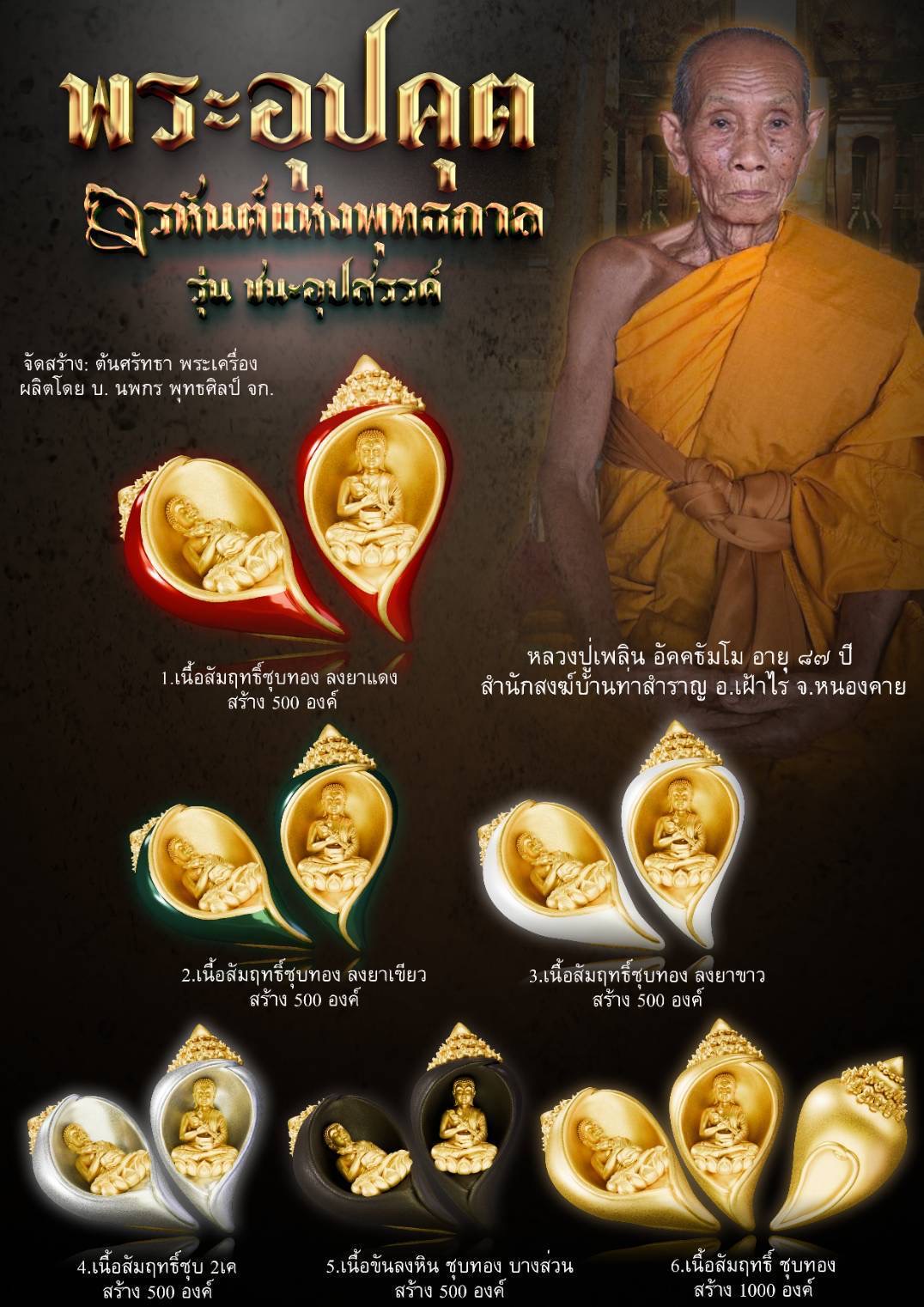 พระอุปคุต