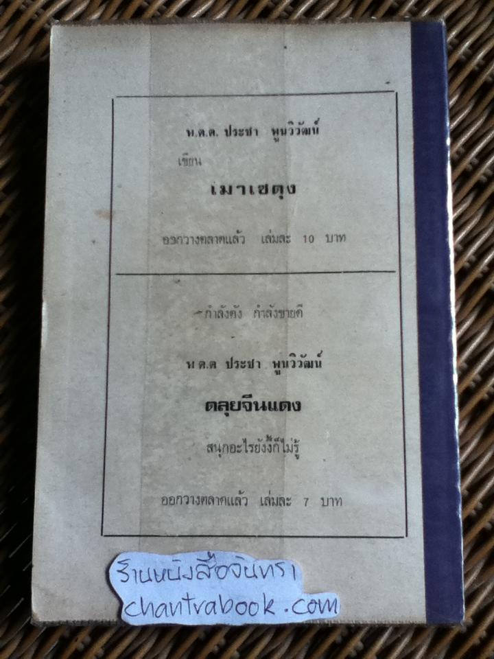 คำคมเมาเซตุง ชีวิตและงานปฏิวัติ/ อ. ปากกล้า