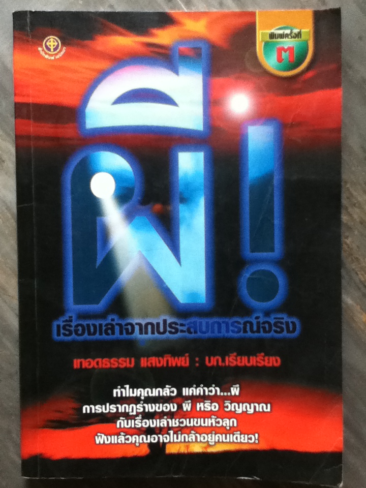 ผี เรื่องเล่าจากประสบการณ์จริง