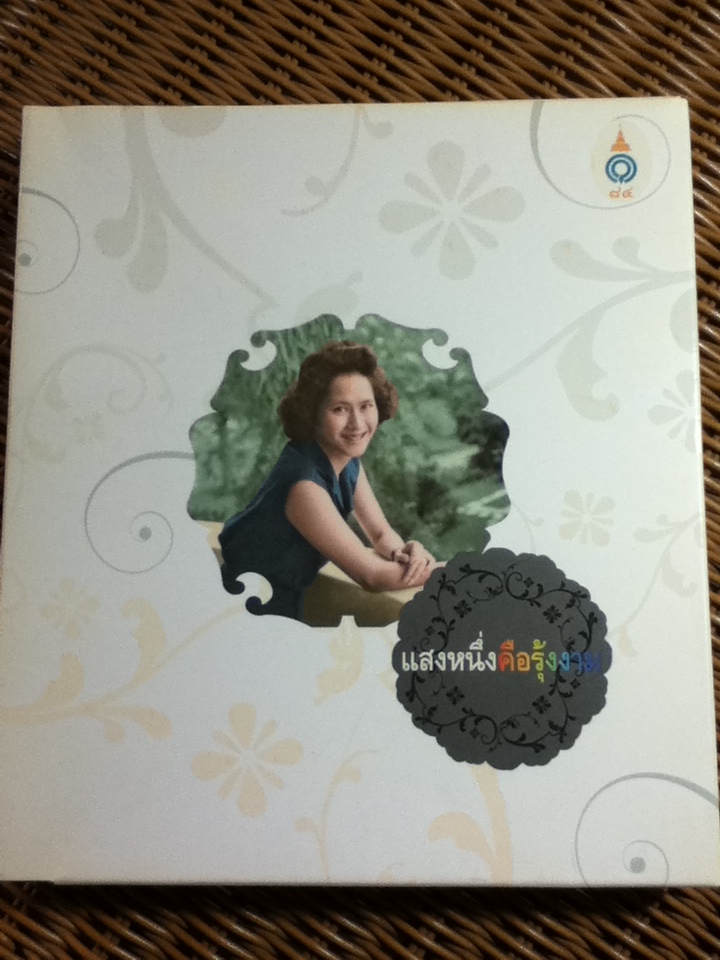 แสงหนึ่งคือรุ้งงาม หนังสือประกอบนิทรรศการเทิดพระเกียรติ สมเด็จพระเจ้าพี่นางเธอ เจ้าฟ้ากัลยาณิวัฒนาฯ ในโอกาสเจริญพระชนมายุ 84พรรษา (2 เล่ม บรรจุกล่อง ไม่มี CD)
