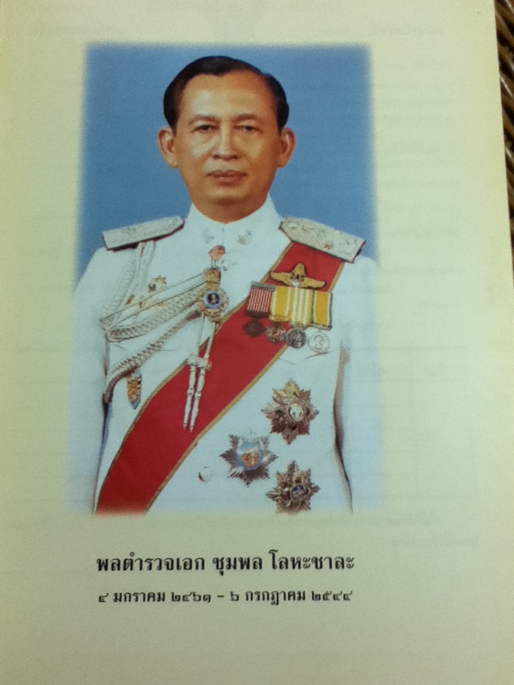 อนุสรณ์งานพระราชทานเพลิงศพ พลตำรวจเอก ชุมพล โลหะชาละ