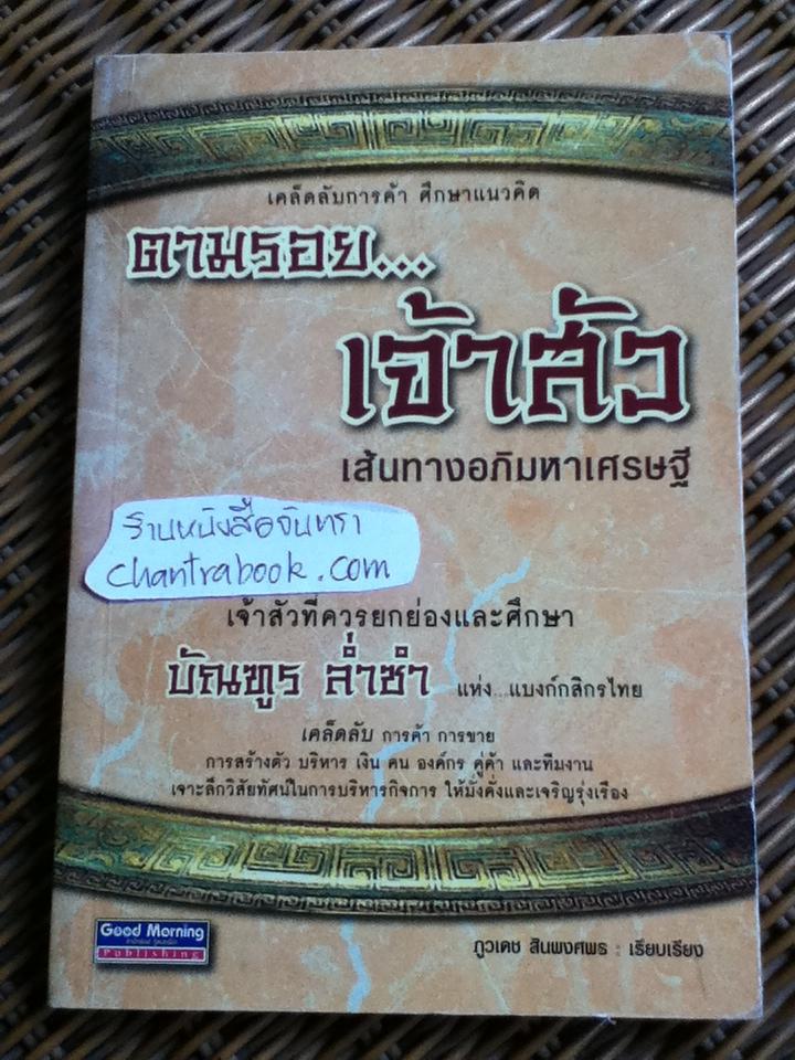 ตามรอย...เจ้าสัว 4 เล่ม/ ภูวเดช สินพงศพร