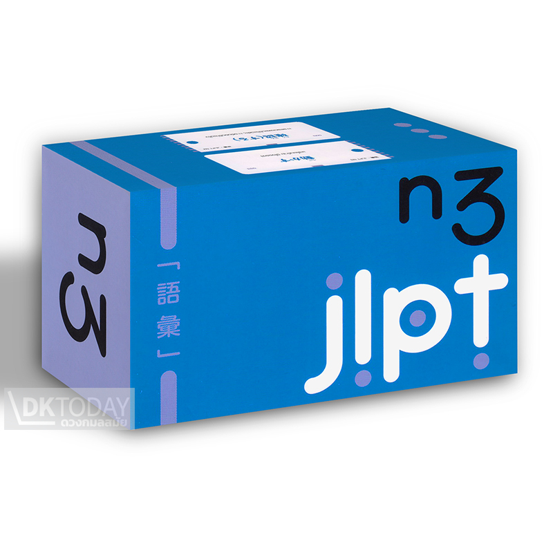 บัตรช่วยจำ เก็งศัพท์ก่อนสอบ JLPT N3 BY DKTODAY