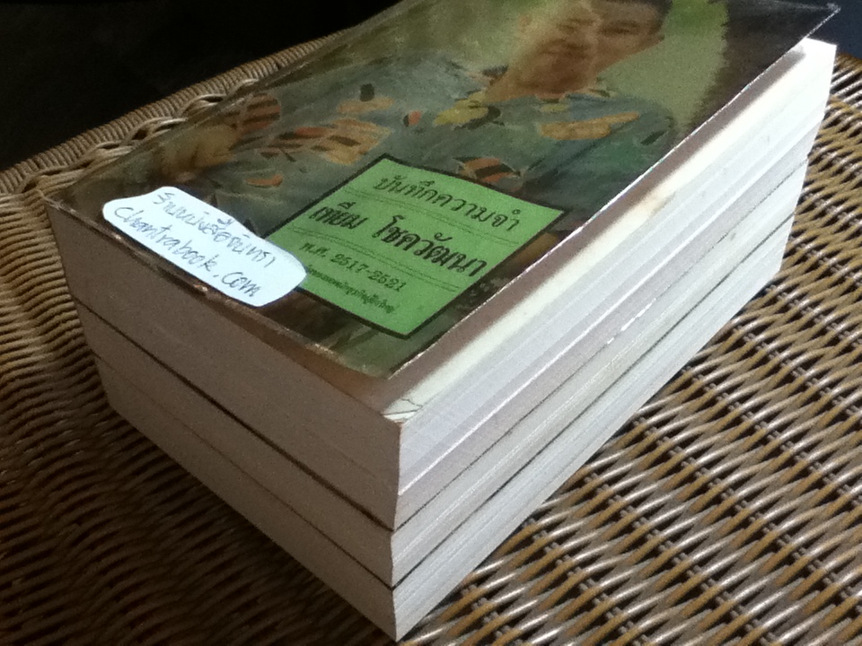 บันทึกความจำ เทียม โชควัฒนา 3 เล่ม/ชุด พร้อมกล่องบรรจุ