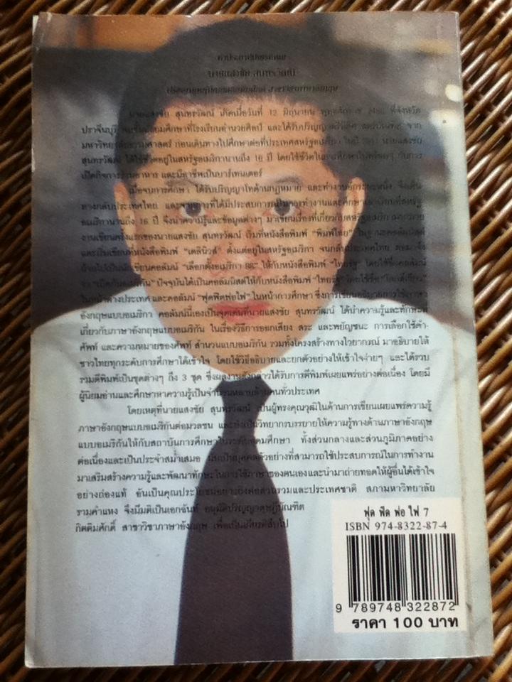 ฟุดฟิดฟอไฟ กับแสงชัย สุนทรวัฒน์ 9 เล่ม (เล่ม 1-7 และ 9-10)