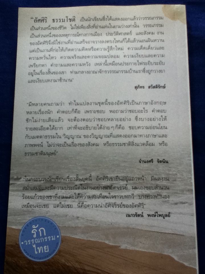 ขุนทองเจ้าจะกลับเมื่อฟ้าสาง รวมเรื่องสั้นรางวัลซีไรต์ ปี 2524 โดย อัศศิริ ธรรมโชติ ศิลปินแห่งชาติสาขาวรรณศิลป์