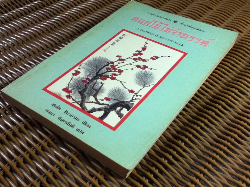 ดอกไม้ไม่จำนรรค์/ เซนไค ชิบายามะ