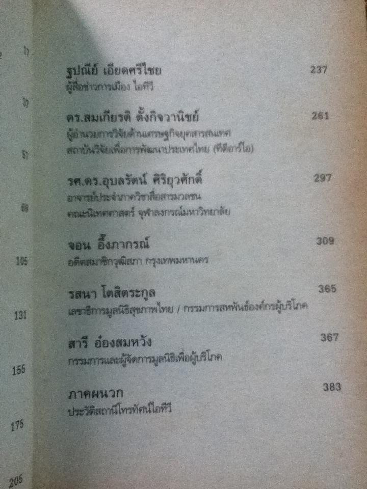 ย้อนรอย-ถอดรหัสไอทีวี