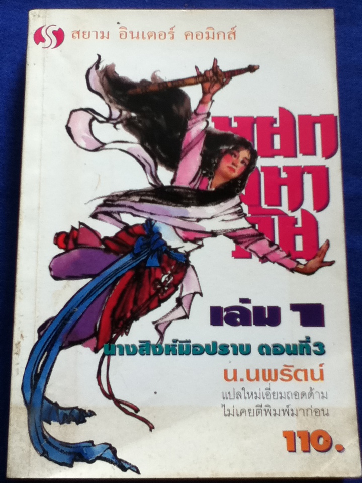 นางสิงห์มือปราบ ตอนที่ 1-3 (5 เล่ม)