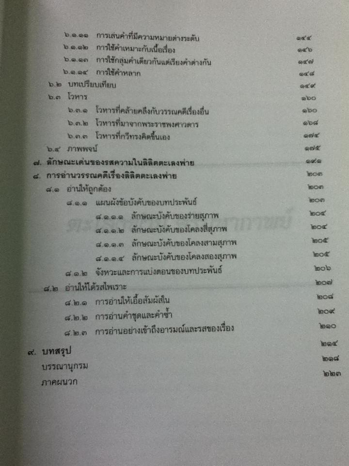 ตะเลงพ่าย ศรีมหากาพย์/ รศ.ชลดา เรืองรักษ์ลิขิต