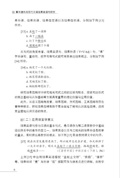 On Event Construction and Resultative-Object Sentences in Modern Chinese 事件建构与现代汉语结果宾语句研究