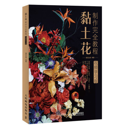 (ลดราคา-มีรอยจากการขนส่ง) หนังสือสอนปั้นดินดอกไม้