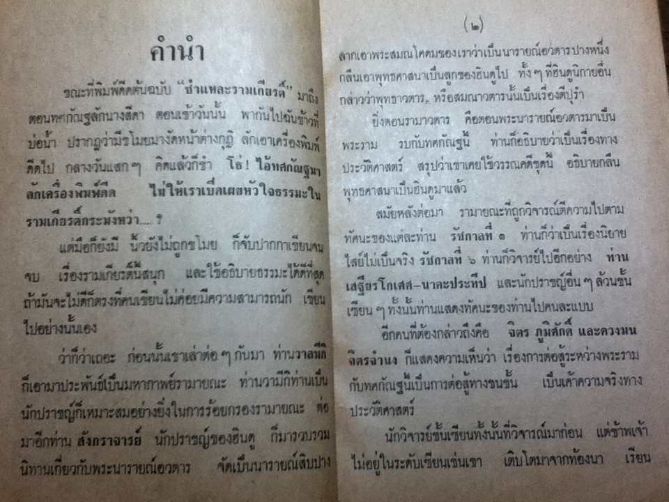 ชำแหละรามเกียรติ์ (ปริศนาธรรมในรามเกียรติ์)/ ภิกขุโพธิ์ แสนยานุภาพ