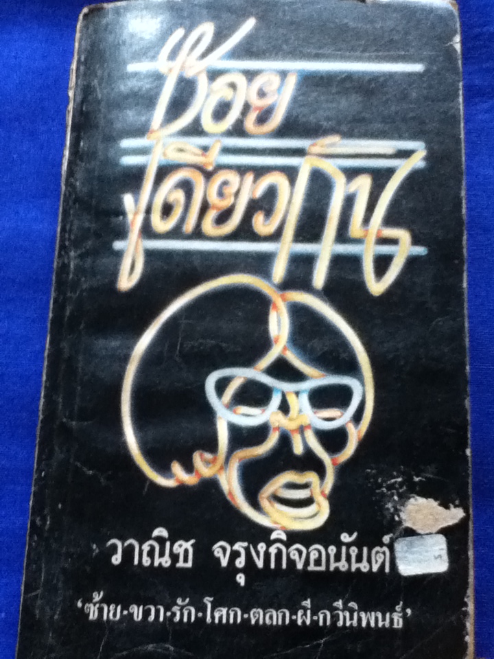 ซอยเดียวกัน