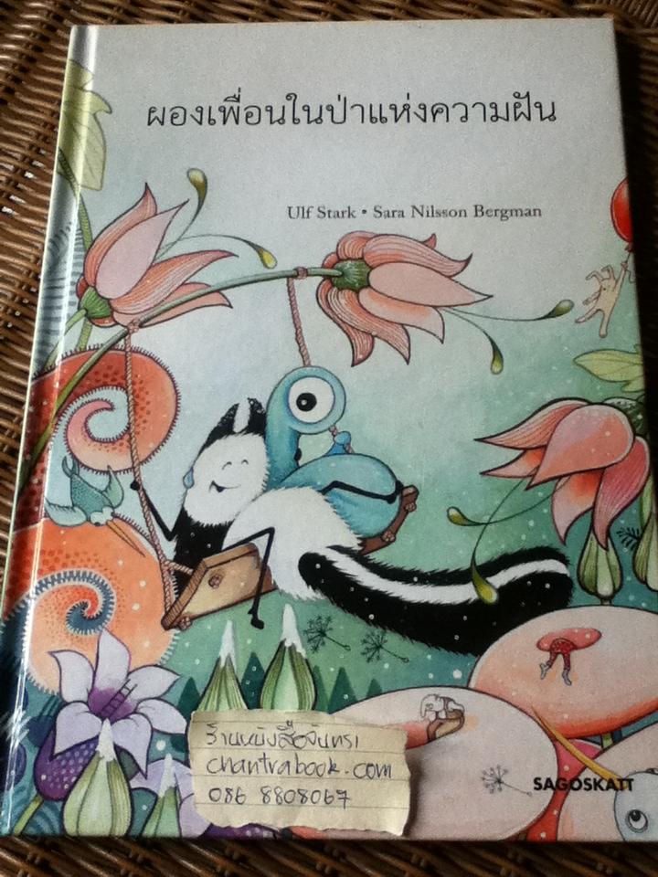 ผองเพื่อนในป่าแห่งความฝัน/ Ulf Stark