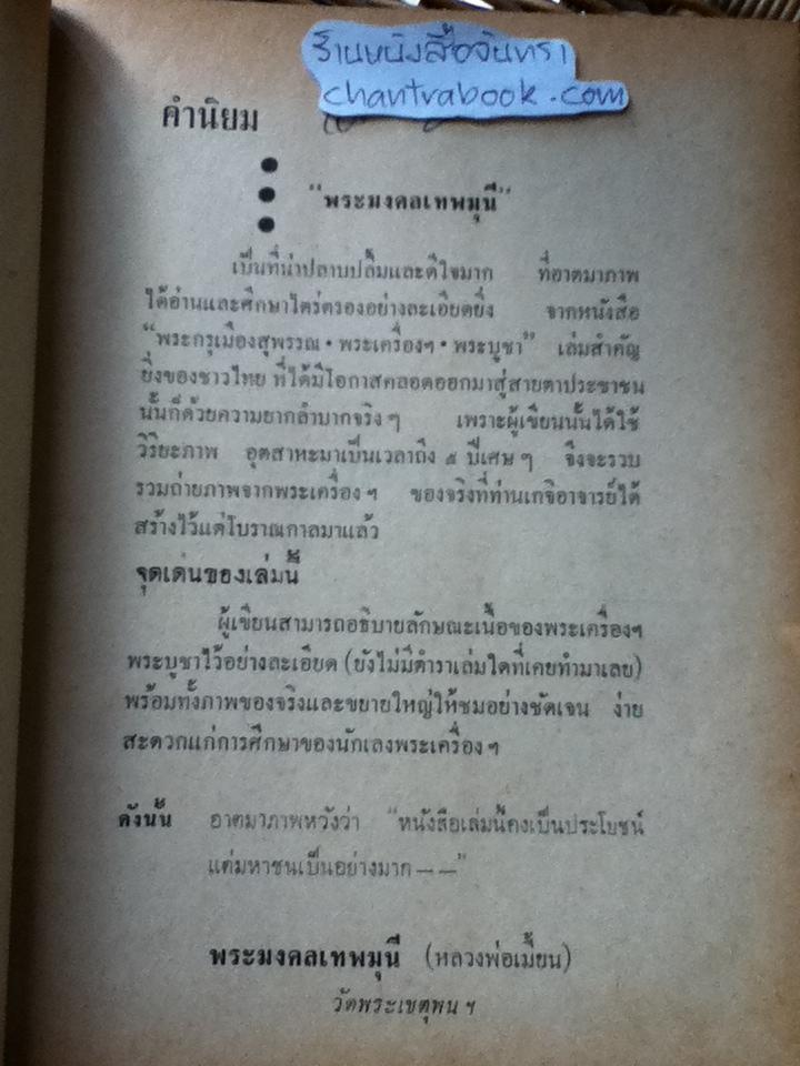พระกรุเมืองสุพรรณ/ มนัส โอภากุล