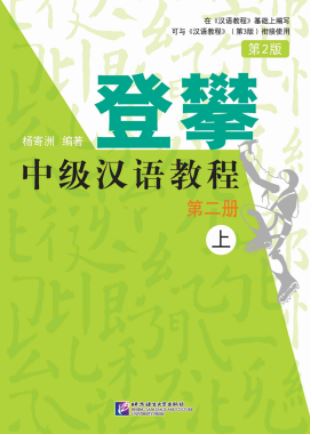 登攀中级汉语教程第二册(上) Climbing Up: An Intermediate Chinese Course Vol. 2-1
