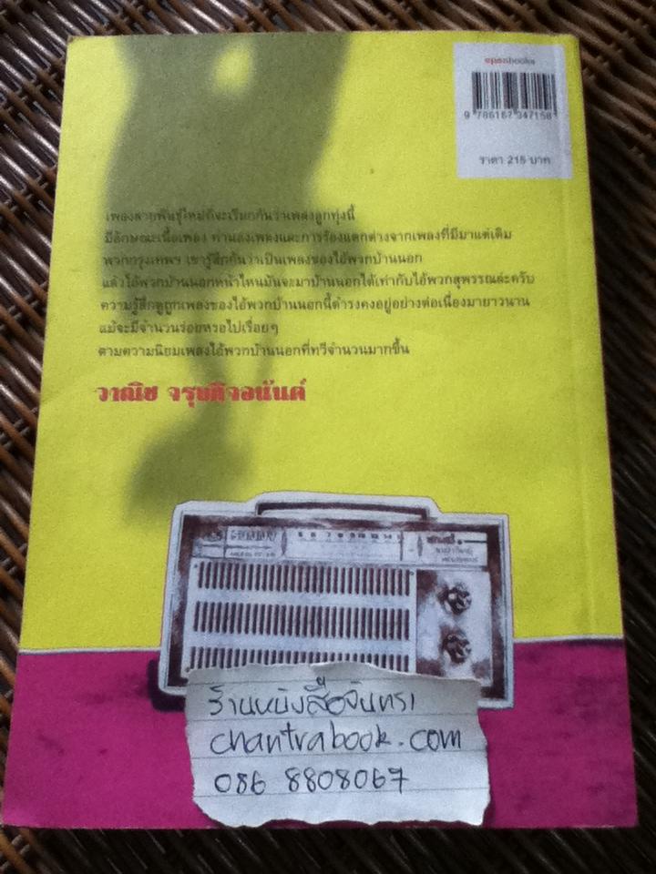 ไอ้พวกสุพรรณ/ วาณิช จรุงกิจอนันต์