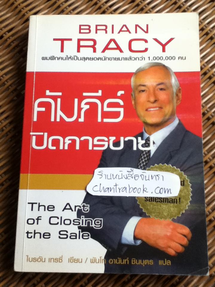 คัมภีร์ปิดการขาย/ ไบรอัน เทรซี่