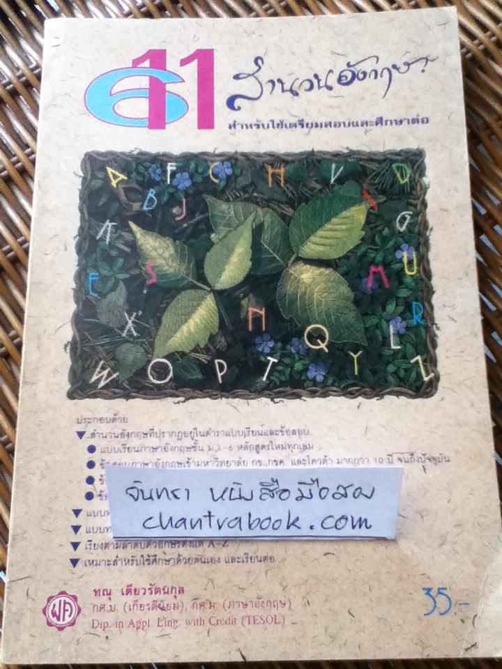 611 สำนวนอังกฤษ สำหรับใช้เตรียมสอบและศึกษาต่อ/ ทณุ เตียวรัตนกุล