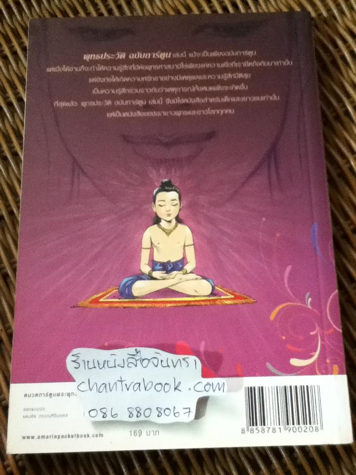 พุทธประวัติ (ฉบับการ์ตูน)/ โอม รัชเวทย์ และคณะ*** แถมฟรีเมื่อซื้อหนังสือครบ500บาท***