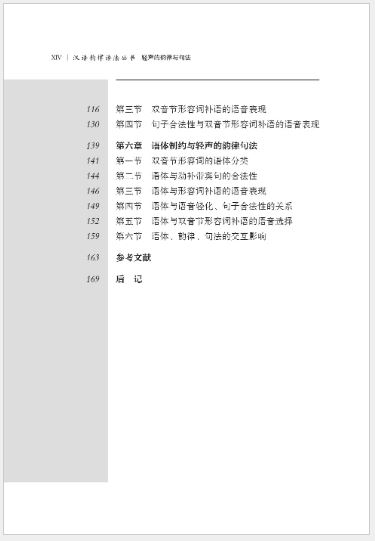 轻声的韵律与句法 Soft Rhythm and Syntax