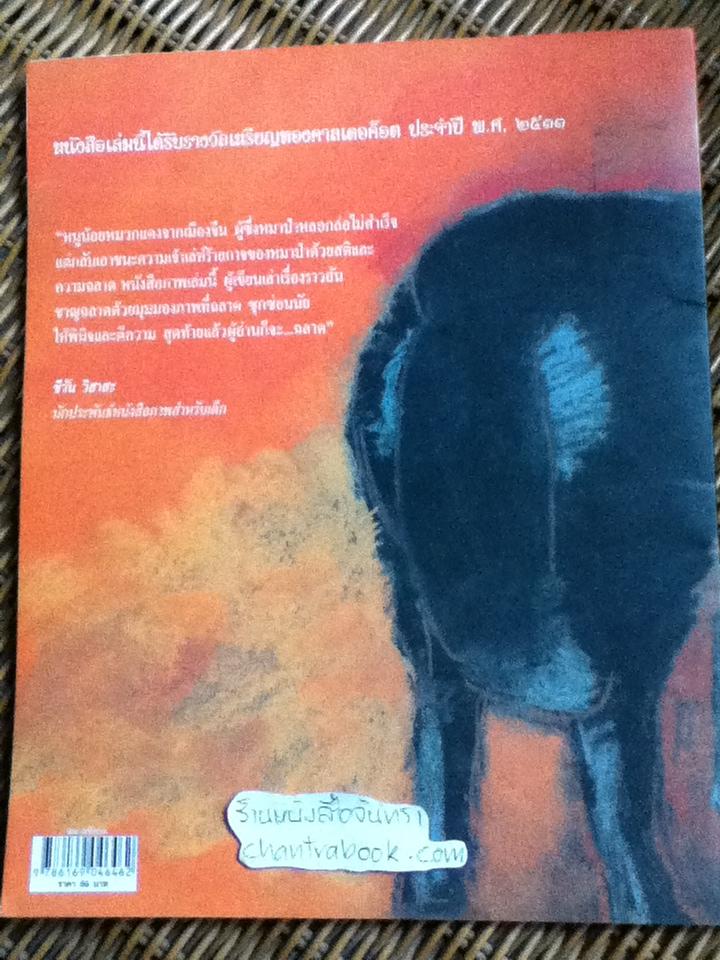 คุณยายหมาป่า/ เอ็ด ยัง