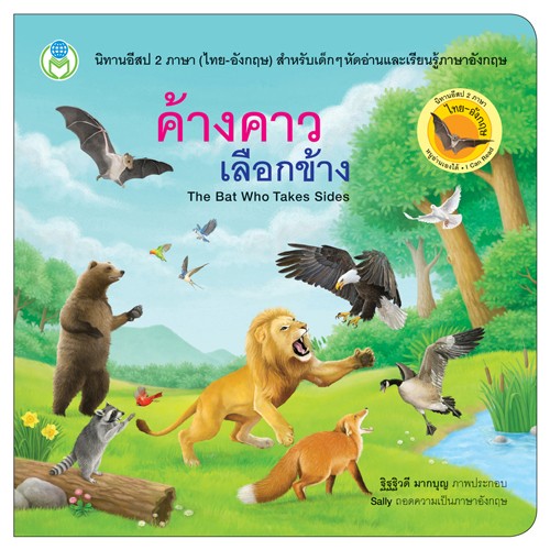 Book World หนังสือ นิทานอีสป 2 ภาษา (ไทย-อังกฤษ) เรื่อง ค้างคาวเลือกข้าง (The Bat Who Takes sides)