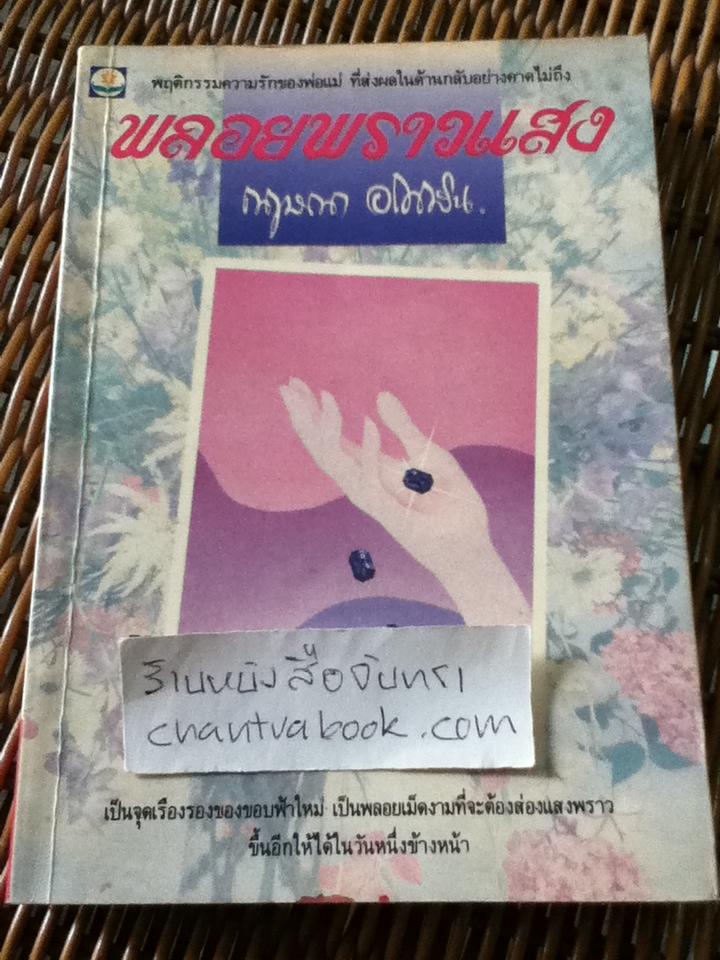 พลอยพราวแสง/ กฤษณา อโศกสิน