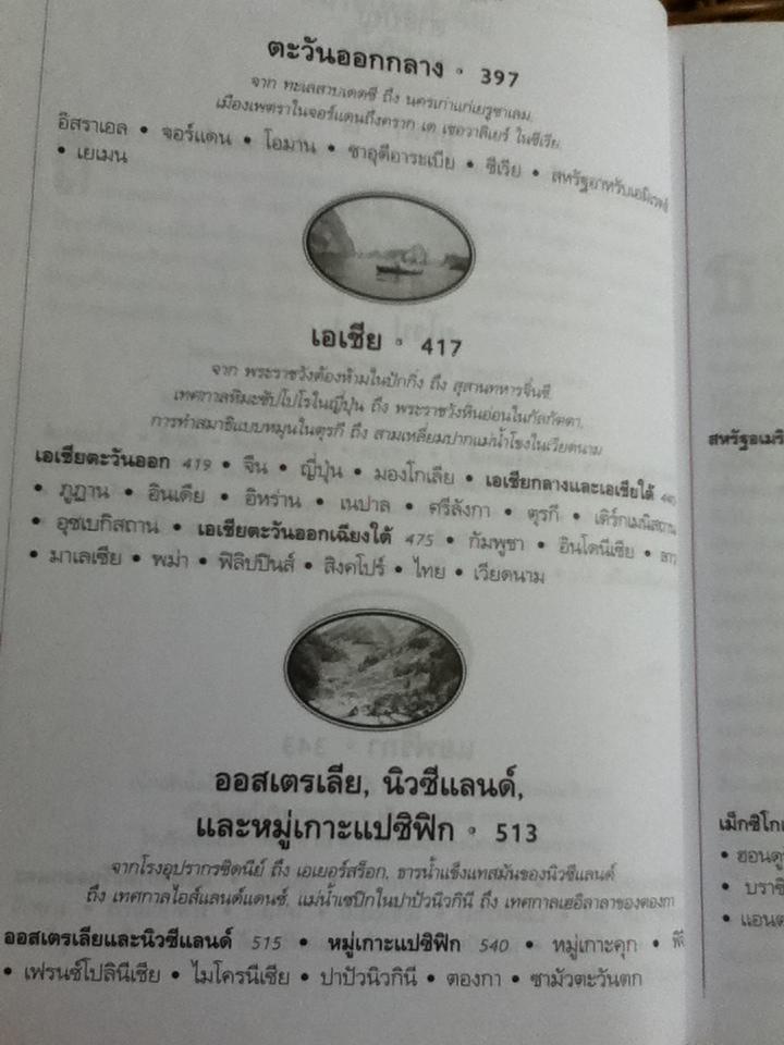 1,000 สถานที่ต้องได้เห็นก่อนตาย/ แพทริเซีย ชูลทซ์