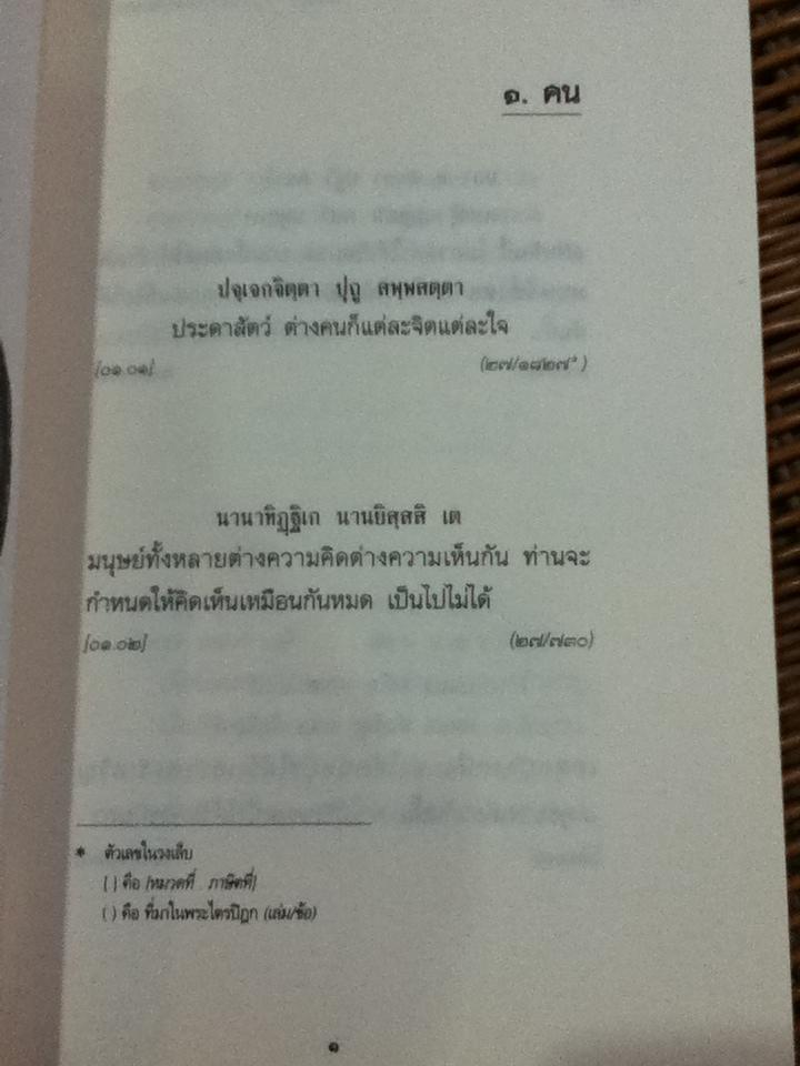 อมฤตพจนา พุทธศาสนสุภาษิต อนุสรณ์งานพระราชทานเพลิงศพ นางยุพเยาว์ พาหุสัจจะลักษณ์ เป็นกรณีพิเศษ